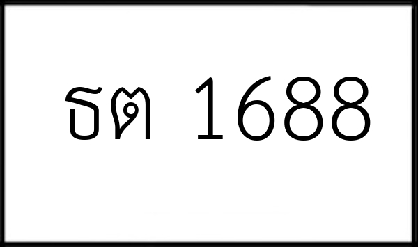 ธต 1688